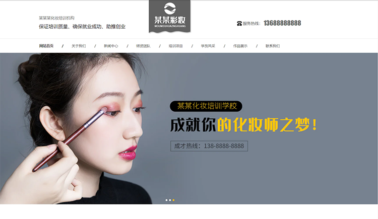 清远化妆培训机构公司通用响应式企业网站